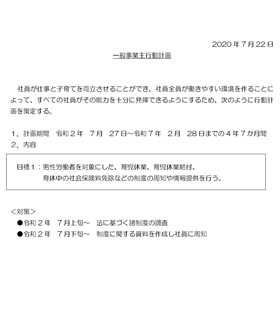 一般事業主行動計画の公表について News Fujidan