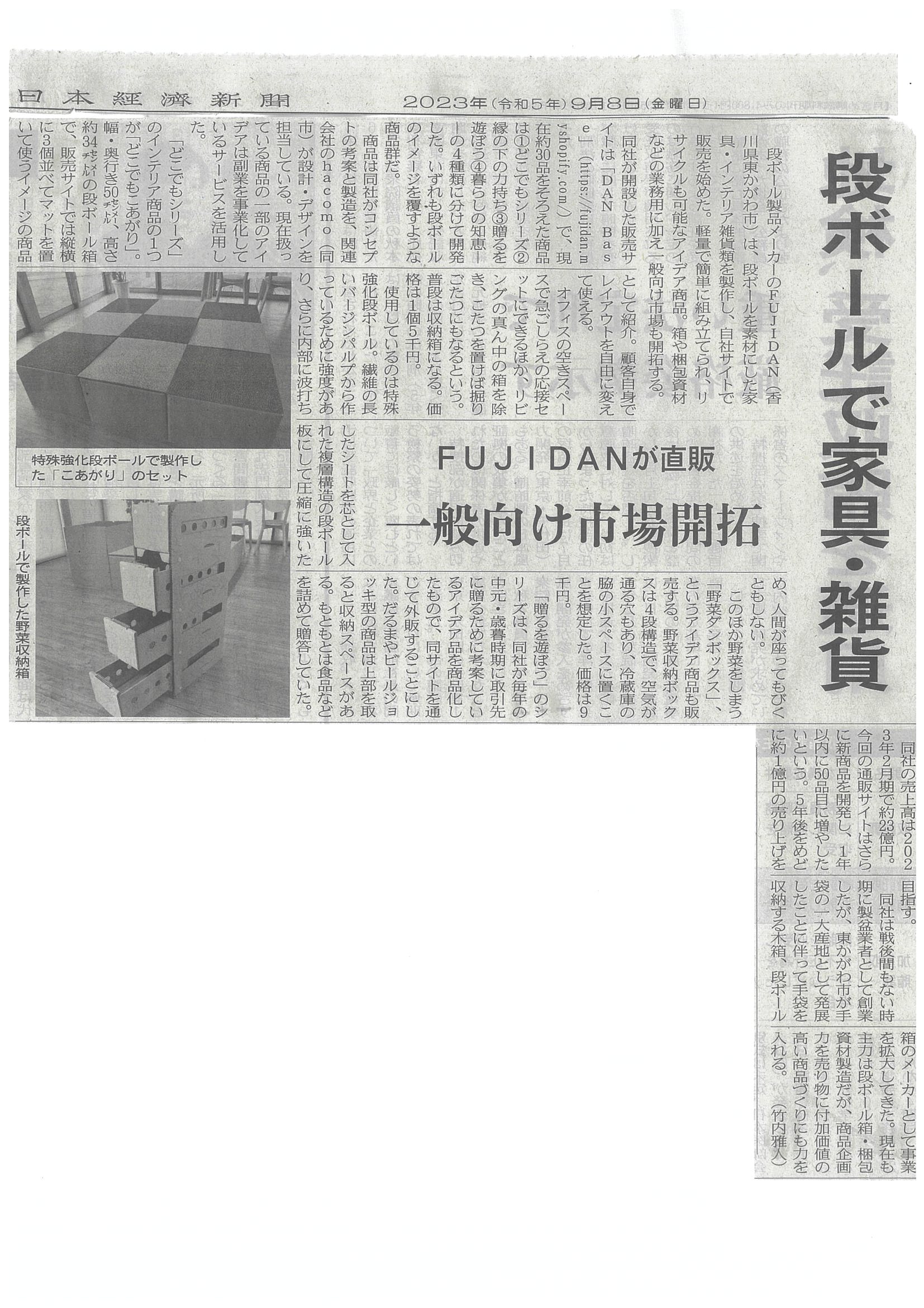 本日の日経新聞にＦＵＪＩＤＡＮ ECサイトの紹介記事が掲載されました！！ | NEWS | FUJIDAN